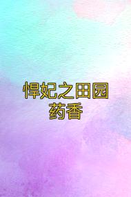 悍妃之田园药香